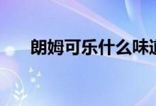 朗姆可樂什么味道（朗姆可樂怎么調(diào)）
