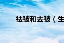 祛皺和去皺（生物祛皺是什么意思）