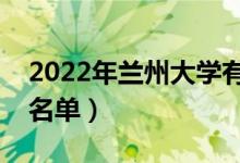 2022年蘭州大學(xué)有哪些專業(yè)(國(guó)家特色專業(yè)名單)