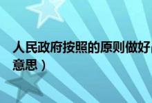 人民政府按照的原則做好占補(bǔ)平衡工作（占補(bǔ)平衡指標(biāo)什么意思）