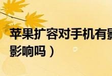 蘋果擴容對手機有影響嗎（蘋果擴容對手機有影響嗎）