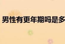 男性有更年期嗎是多少歲（男性有更年期嗎）