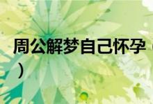 周公解夢自己懷孕（周公解夢自己懷孕的解釋）