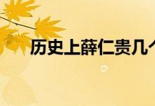 歷史上薛仁貴幾個(gè)老婆（薛仁貴簡(jiǎn)介）