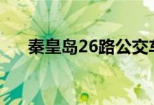 秦皇島26路公交車線路（出行更方便）