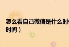 怎么看自己微信是什么時候注冊的（兩種方法查詢微信注冊時間）