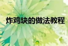 炸雞塊的做法教程（炸雞塊的做法和配料）