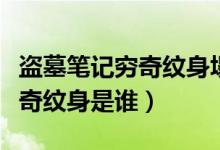 盜墓筆記窮奇紋身塌肩膀的是誰（盜墓筆記窮奇紋身是誰）