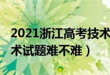2021浙江高考技術真題（2022年浙江高考技術試題難不難）