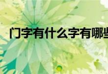 門字有什么字有哪些（門是什么類型的字）