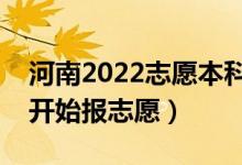 河南2022志愿本科二批填報(bào)什么時(shí)候（哪天開(kāi)始報(bào)志愿）