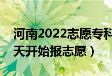 河南2022志愿專(zhuān)科提前批填報(bào)什么時(shí)間（哪天開(kāi)始報(bào)志愿）