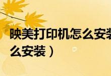 映美打印機(jī)怎么安裝驅(qū)動程序（映美打印機(jī)怎么安裝）