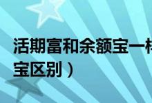 活期富和余額寶一樣嗎（交行的活期富和余額寶區(qū)別）
