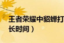 王者榮耀中貂蟬打妲己（王者榮耀戰(zhàn)隊(duì)cd多長時(shí)間）