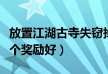 放置江湖古寺失竊掉落（放置江湖古寺失竊哪個(gè)獎(jiǎng)勵(lì)好）