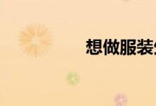 想做服裝生意怎么入行