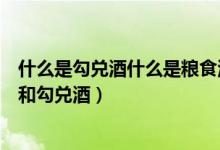什么是勾兌酒什么是糧食酒編號(hào)（如何通過編號(hào)區(qū)別糧食酒和勾兌酒）
