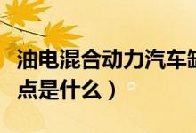 油電混合動(dòng)力汽車缺點(diǎn)（油電混合動(dòng)力汽車缺點(diǎn)是什么）