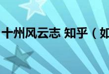 十州風(fēng)云志 知乎（如何評價(jià)小說十州風(fēng)云志）