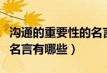 溝通的重要性的名言卡耐基（溝通的重要性的名言有哪些）