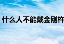 什么人不能戴金剛杵（金剛杵能戴脖子上嗎）