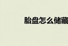胎盤怎么儲藏（胎盤怎么處理）