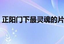 正陽門下最靈魂的片段（正陽門下最終結局）
