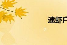 逮蝦戶是哪首歌