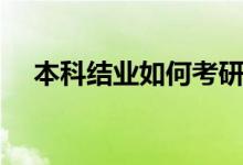 本科結業(yè)如何考研（本科結業(yè)如何補救）