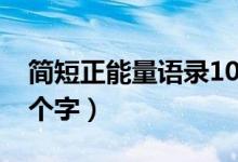 簡短正能量語錄10個字（簡短正能量語錄10個字）