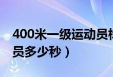 400米一級(jí)運(yùn)動(dòng)員標(biāo)準(zhǔn)男子（400米一級(jí)運(yùn)動(dòng)員多少秒）