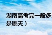 湖南高考完一般多久出成績(jī)2022（查詢時(shí)間是哪天）