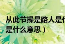 從此節(jié)操是路人是什么意思（從此節(jié)操是路人是什么意思）