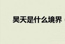 昊天是什么境界（昊天冕下什么級(jí)別）