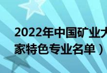 2022年中國(guó)礦業(yè)大學(xué)(北京)有哪些專(zhuān)業(yè)（國(guó)家特色專(zhuān)業(yè)名單）