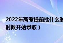 2022年高考提前批什么時(shí)候報(bào)名（2022年高考提前批什么時(shí)候開始錄?。?class=