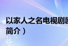 以家人之名電視劇劇情介紹（以家人之名劇情簡介）