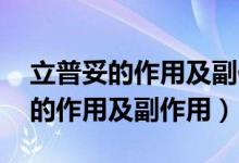 立普妥的作用及副作用 阿托伐他?。⑵胀椎淖饔眉案弊饔茫?class=