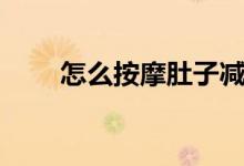 怎么按摩肚子減肥（怎么按摩陰莖）