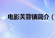 電影芙蓉鎮(zhèn)簡(jiǎn)介（電影芙蓉鎮(zhèn)劇情介紹）