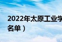 2022年太原工業(yè)學院有哪些專業(yè)（開設(shè)專業(yè)名單）