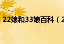 22娘和33娘百科（22娘和33娘是哪部動漫）