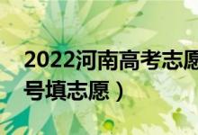 2022河南高考志愿?？铺崆芭顖?bào)時(shí)間（幾號填志愿）