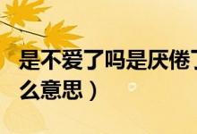 是不愛了嗎是厭倦了嗎聊天記錄（手表alm什么意思）