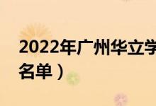 2022年廣州華立學(xué)院有哪些專(zhuān)業(yè)（開(kāi)設(shè)專(zhuān)業(yè)名單）