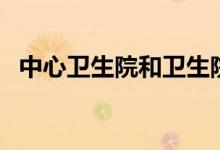 中心衛(wèi)生院和衛(wèi)生院區(qū)別（是這樣區(qū)別的）