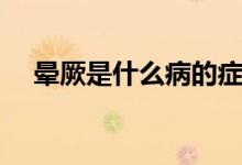 暈厥是什么病的癥狀（暈厥是什么意思）