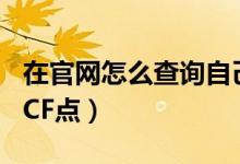 在官網(wǎng)怎么查詢自己的cf點（cf在官方怎么查CF點）