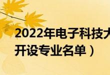 2022年電子科技大學(xué)中山學(xué)院有哪些專業(yè)（開設(shè)專業(yè)名單）